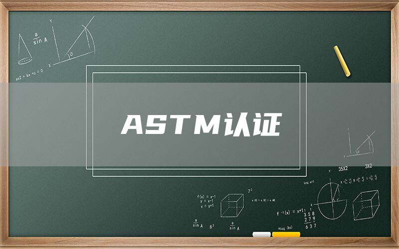 ASTM认证(图1)