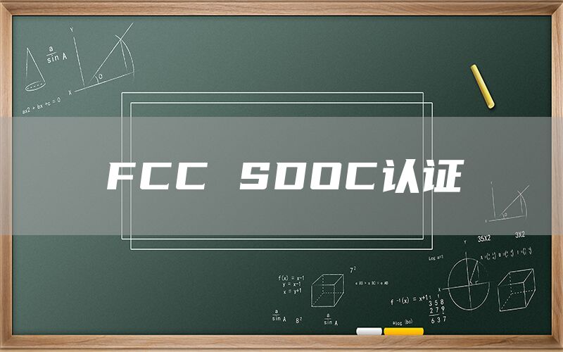 FCC SDOC认证