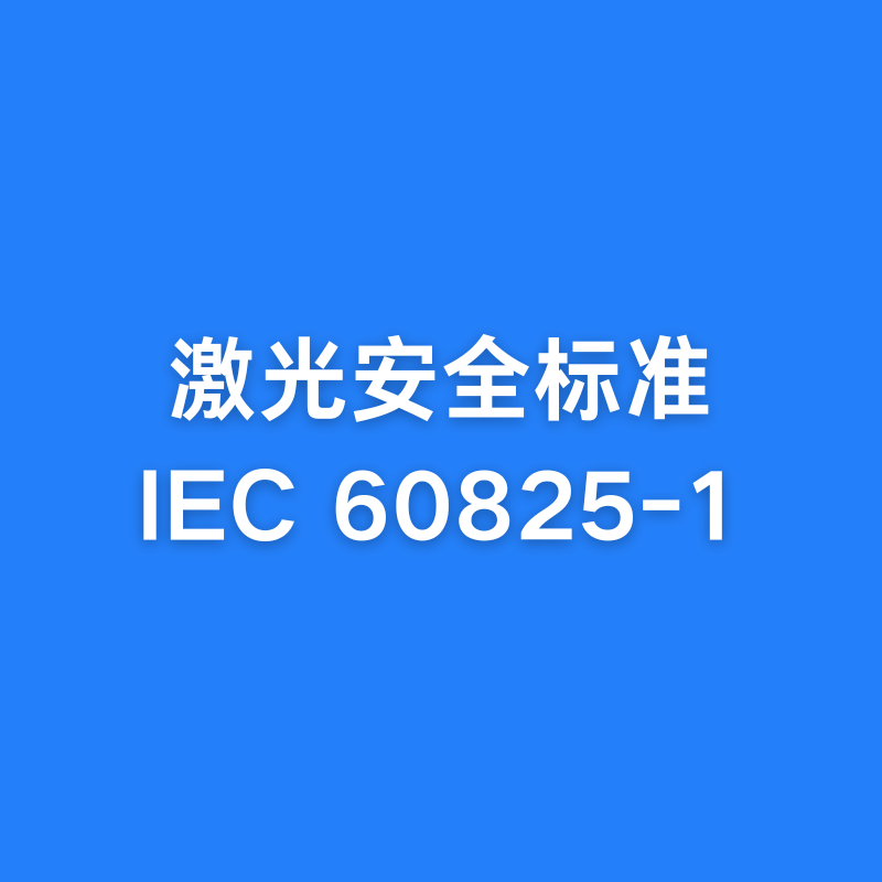 激光安全标准IEC 60825介绍