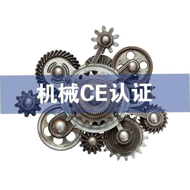 设备CE认证